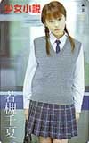 若槻千夏 少女小説