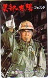 石原裕次郎 黒部の太陽フェスタ