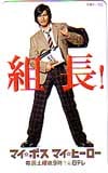 TOKIO 長瀬智也 マイボス マイヒーロー 組長! 図書カード500