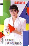 二谷友里恵 全化同盟小西六労働組合