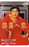 二谷友里恵 四国へ恋。 オレンジカード500円