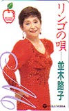並木路子 リンゴの唄