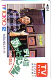 関口宏 テレビあっとランダム250回記念