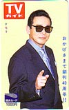 タモリ TVガイド 図書カード1000円
