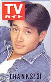 吉田栄作 TVガイド