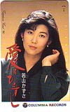 若山かずさ 愛はひとすじ