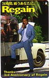 時任三郎 リゲイン 24時間、戦うあなたに。