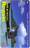 時任三郎 リゲイン 24時間、戦うあなたに。