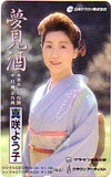 真咲よう子 夢見酒