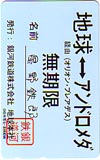 銀河鉄道999 地球-アンドロメダ 無期限