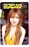 モーニング娘。・後藤真希 ビッグコミックスピリッツ クオカード500