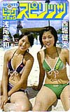 浅尾美和 西堀健実 ビッグコミックスピリッツ