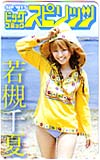 若槻千夏 ビッグコミックスピリッツ