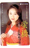 広畑あつみ 蛍橋 オレンジカード500
