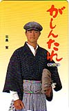 石黒賢 がしんたれ 青春篇