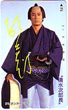 杉良太郎 清水次郎長 サイン入り
