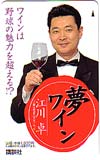 江川卓 ワインは野球の魅力を超える！？ 夢ワイン