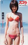南明奈 スコラ 2007 10 No.513