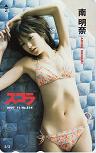 南明奈 スコラ 2007 11 No.514