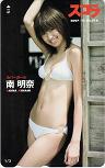 南明奈 スコラ 2007 11 No.514