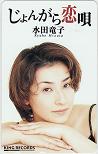 水田竜子 じょんがら恋唄