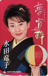 水田竜子 夢宵酔
