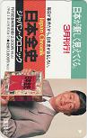 関口宏 講談社 日本全史 ジャパン・クロニック