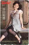平田裕香 Girls!