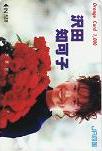 沢田知可子 JR四国 オレンジカード1000