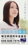長澤まさみ 埼玉国民年金基金 図書カード500