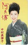中村美律子 河内酒