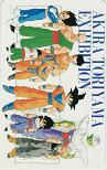 ドラゴンボール EXHIBITION 鳥山明