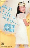 渡辺美奈代 両手いっぱいのメモリー