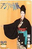 坂本冬美 アジアの海賊 クオカード500