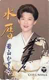 若山かずさ 水暦 直筆サイン入り