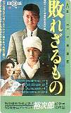 石原裕次郎 特別価格発売記念! 敗れざるもの