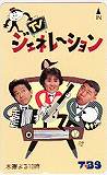 山田邦子 松村邦洋 辰巳琢郎 TVジェネレーション TBS