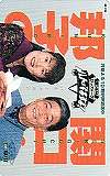 山田邦子 関口宏 びっくりトークハトがでますよ！ 日本テレビ
