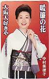 中村美律子 暖簾の花 大阪大好きや