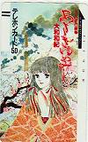 あさきゆめみし 大和和紀