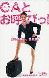観月ありさ CAとお呼びっ! 日テレ 図書カード500