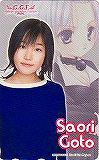 後藤沙緒里