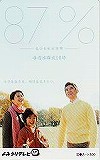 夏川結衣 本木雅弘 87％ よみうりテレビ 図書カード500
