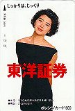 桜田淳子 東洋証券 オレンジカード500