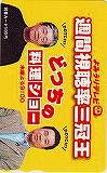 関口宏 三宅裕司 どっちの料理ショー よみうりテレビ 図書カード500