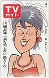 山田邦子 TVガイド