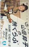 山田邦子 山田邦子の旅クラブ 日本テレビ