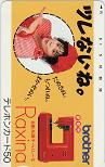 山田邦子 Raxina brother