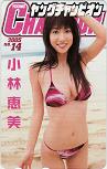 小林恵美 ヤングチャンピオン