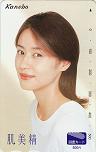 水野美紀 カネボウ 肌美精 図書カード500